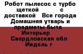 Робот-пылесос с турбо-щеткой “Corile“ с доставкой - Все города Домашняя утварь и предметы быта » Интерьер   . Свердловская обл.,Ивдель г.